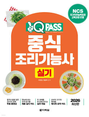 2026 원큐패스 중식조리기능사 실기