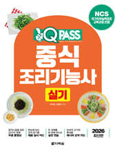 2026 원큐패스 중식조리기능사 실기