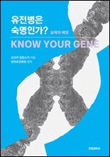 유전병은 숙명인가?