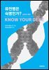 유전병은 숙명인가?
