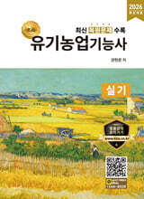 2026 명품 유기농업기능사 실기