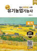 2026 명품 유기농업기능사 실기
