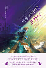 너를 지키려는 고양이