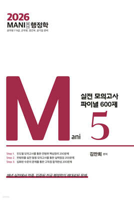 2026 마니행정학 실전모의고사 파이널 600제