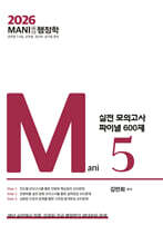 2026 마니행정학 실전모의고사 파이널 600제