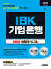 2026 시대에듀 All-New IBK기업은행 필기시험 봉투모의고사 9회분