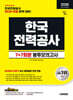 2026 시대에듀 All-New 한국전력공사 NCS&전공 봉투모의고사 7+7회분