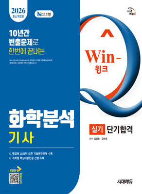 2026 시대에듀 Win-Q 화학분석기사 실기 단기합격