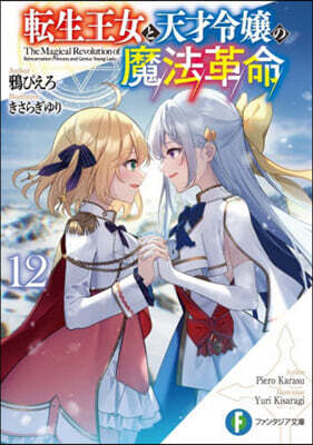 轉生王女と天才令孃の魔法革命(12)