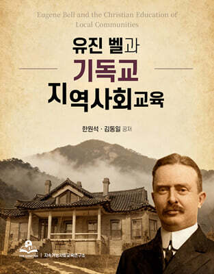 유진벨과 기독교 지역사회교육