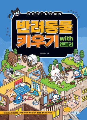 코딩런 반려동물키우기  with 엔트리