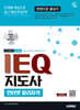 시대에듀 IEQ 지도사 인터넷 윤리자격 한권으로 끝내기