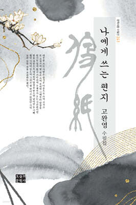 나에게 쓰는 편지