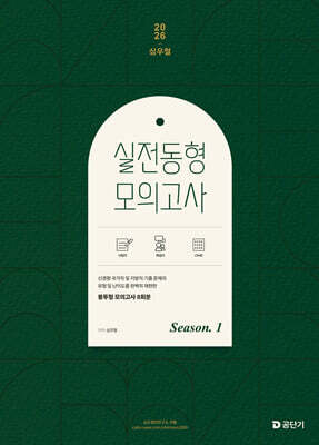 2026 심우철 실전 동형 모의고사 Season 1