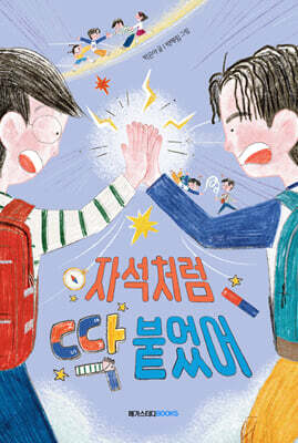 자석처럼 딱 붙었어