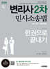 2026 시대에듀 변리사 2차 민사소송법 한권으로 끝내기