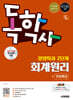 시대에듀 독학사 경영학과 2단계 회계원리