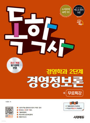 시대에듀 독학사 경영학과 2단계 경영정보론