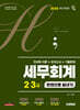 2026 시대에듀 hoa 세무회계 2·3급 전과목 이론+모의고사+기출문제 한권으로 끝내기
