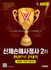 2026 시대에듀 신체손해사정사 2차 한권으로 끝내기