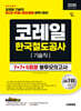 2026 시대에듀 All-New 코레일 한국철도공사 기술직 NCS+전공+철도법령 봉투모의고사 7+7+5회분