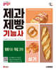 2026 시대에듀 제과제빵기능사 실기