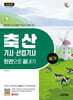 2026 시대에듀 축산기사·산업기사 실기 한권으로 끝내기