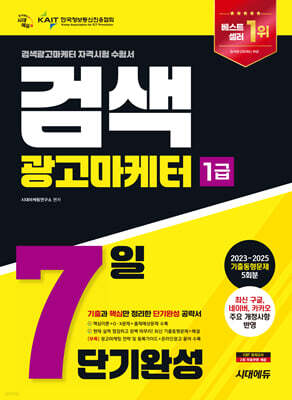 2026 시대에듀 검색광고마케터 1급 7일 단기완성