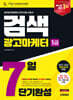 2026 시대에듀 검색광고마케터 1급 7일 단기완성