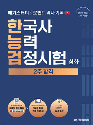 메가스터디x로빈의 역사 기록 한국사능력검정시험 2주 합격 (심화)