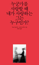 누군가를 사랑할 때 내가 사랑하는 그는 누구인가?