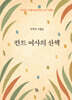 칸트 여사의 산책