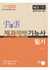 2027 P&B 제과제빵기능사 필기