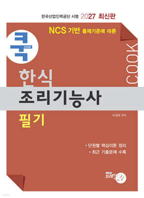 2027 쿡 한식조리기능사 필기
