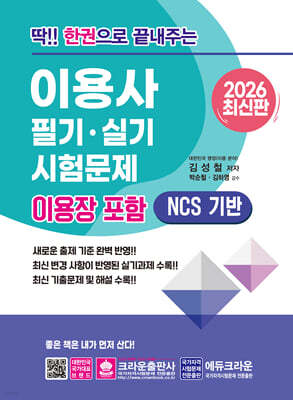 2026 딱!! 한권으로 끝내주는 이용사 필기·실기 시험문제(이용장 포함)