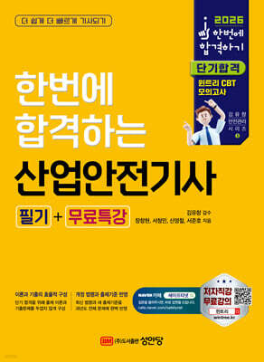 2026 한번에 합격하는 산업안전기사 필기+무료특강