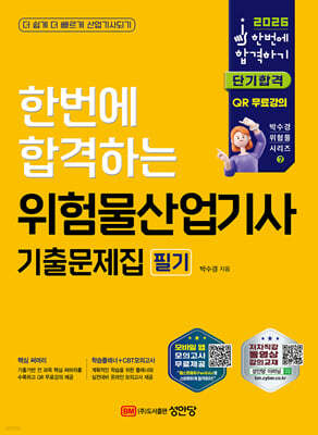 2026 한번에 합격하는 위험물산업기사 기출문제집 필기