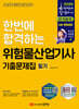 2026 한번에 합격하는 위험물산업기사 기출문제집 필기