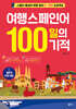 여행스페인어 100일의 기적