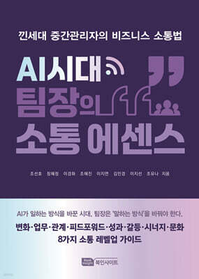 AI시대 팀장의 소통 에센스