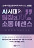 AI시대 팀장의 소통 에센스