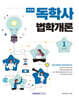 독하게 독학사 1단계 법학개론
