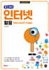 [할 수 있다!] 인터넷 활용 (Microsoft Edge)