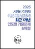 [단독] 2026 시험왕 이형재 행정학 국회 8급 최근 7개년 연도별 기출문제 및 해설