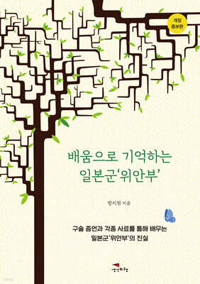 배움으로 기억하는 일본군‘위안부’