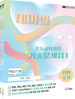 2027 백승기팀 초등교육과정 테마별 기출문제집
