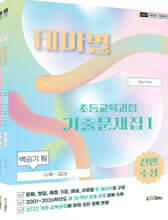 2027 백승기팀 초등교육과정 테마별 기출문제집
