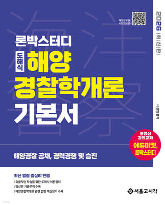 2026 론박스터디 도해식 해양경찰학개론 기본서