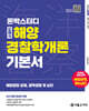 2026 론박스터디 도해식 해양경찰학개론 기본서