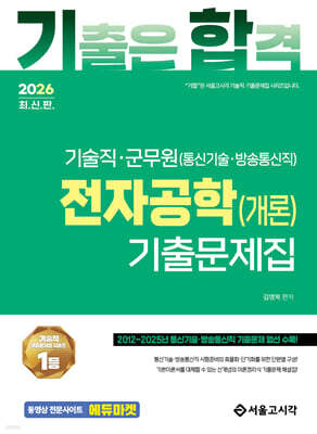 2026 기합 기술직 군무원 전자공학(개론) 기출문제집